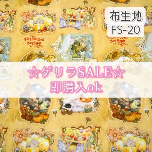 *green様【!SALE!】FS-20 ティンク ☆ 生地 シーチング 1枚分