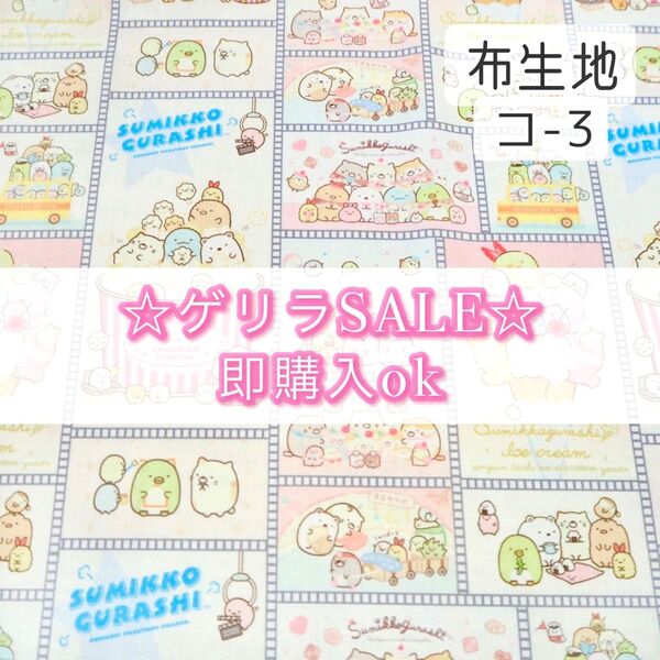 【!SALE!】コ-3 すみっコぐらし ☆ 生地 シーチング 1枚分
