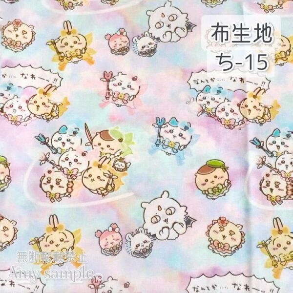 ち-15 ちいかわ まじかる ☆ 生地 シーチング