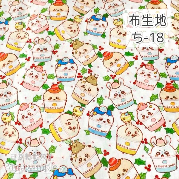 ち-18 ちいかわ カップケーキ ☆ 生地 シーチング