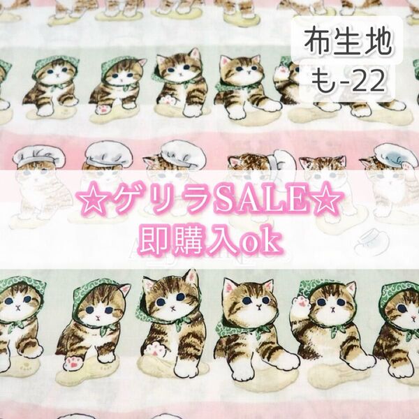 【!SALE!】も-22 モフ 猫 ☆ 生地 シーチング 1枚分