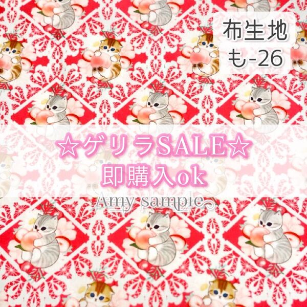 【!SALE!】も-26 モフ 猫 ☆ 生地 シーチング 1枚分