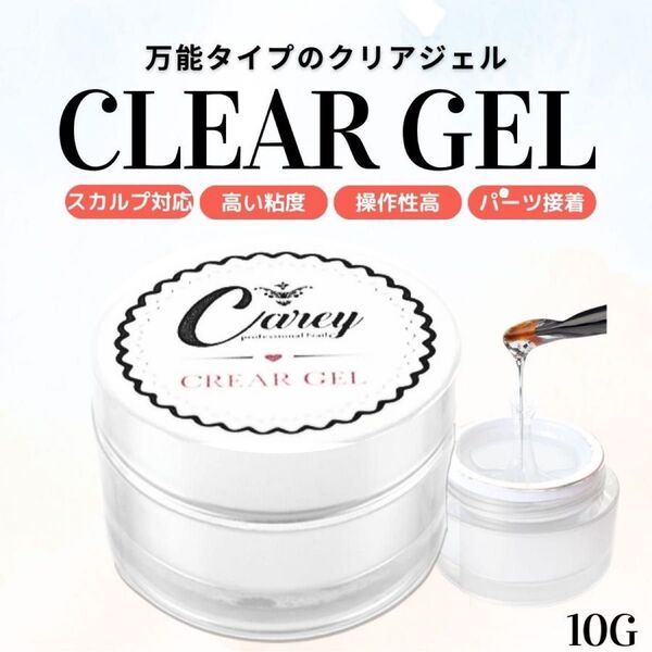 Careyクリアジェル 10g ジェルネイル セルフネイル