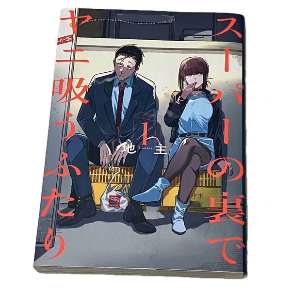 スーパーの裏でヤニ吸うふたり 1巻