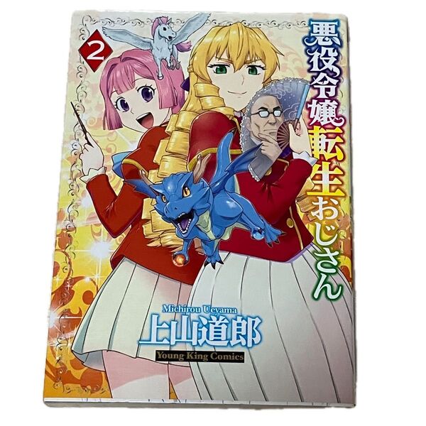 悪役令嬢転生おじさん 2巻 初版