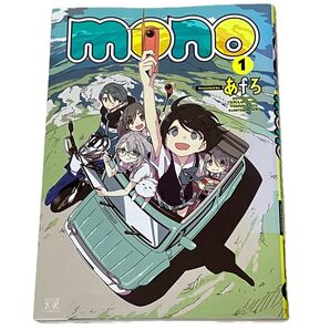mono 1巻 あfろ/著