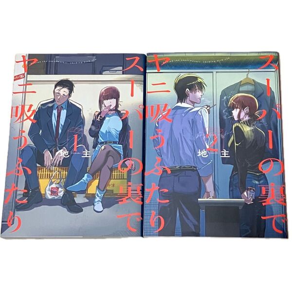 スーパーの裏でヤニ吸うふたり 1~2巻