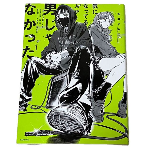 気になってる人が男じゃなかった 1巻 初版