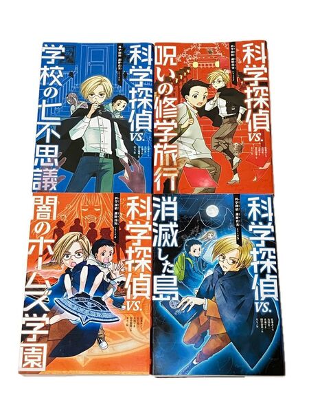 科学探偵謎野真実シリーズ 1,2,4,5巻