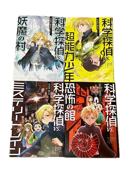 科学探偵謎野真実シリーズ 4冊セット