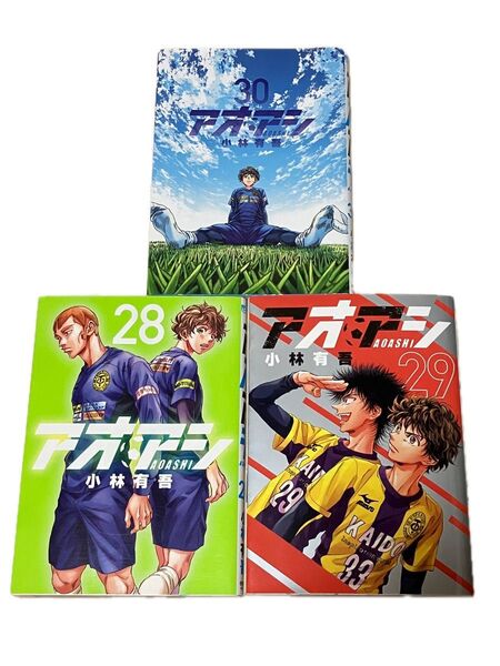 アオアシ 28~30巻 初版