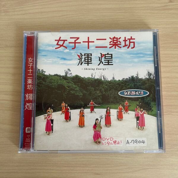 女子十二楽坊 輝煌 Shining Energy CDのみ DVDなし