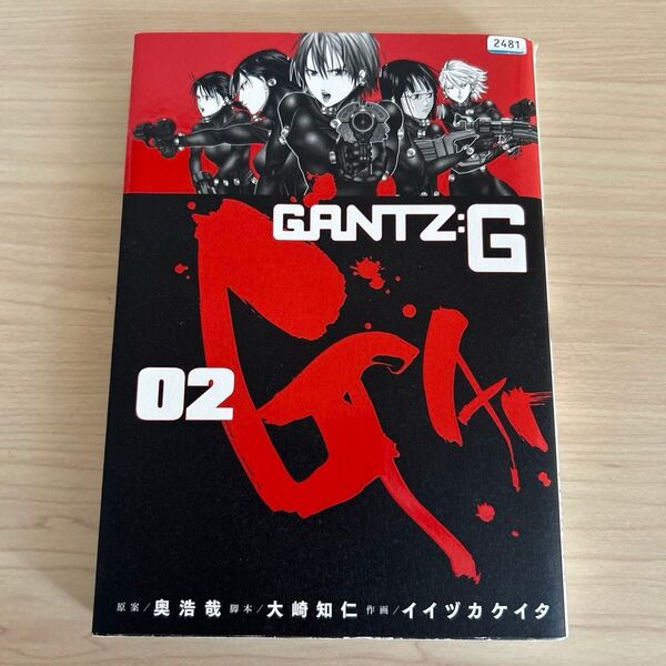 GANTZ:G 02 (ヤングジャンプコミックス) 奥浩哉/原作 大崎知仁/脚本 イイヅカケイタ/作画