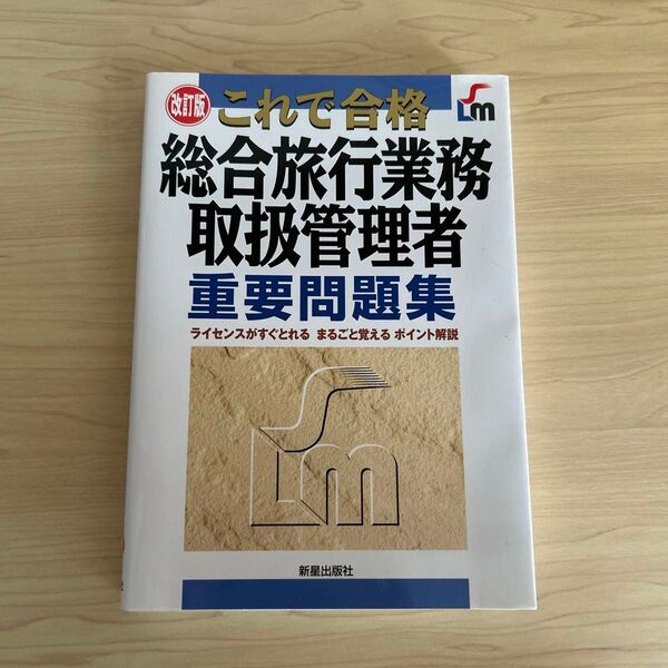 これで合格総合旅行業務取扱管理者重要問題集(改訂版) トラベル&コンダクターカレッジ/著