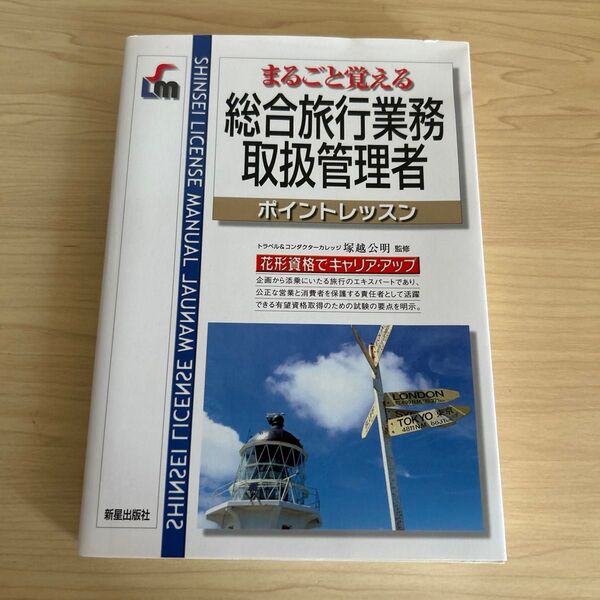 まるごと覚える総合旅行業務取扱管理者 ポイントレッスン (Shinsei license manual) 塚越公明/監修