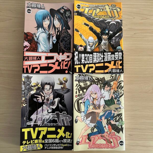 エア・ギア 13〜16巻 (講談社コミックス 3678巻 Shonen magazine comics) 大暮維人/著
