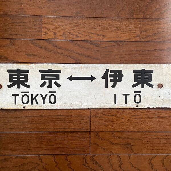 行き先表示板(両面)「東京-伊東」「東京-小田原」
