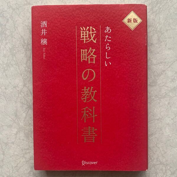 あたらしい戦略の教科書