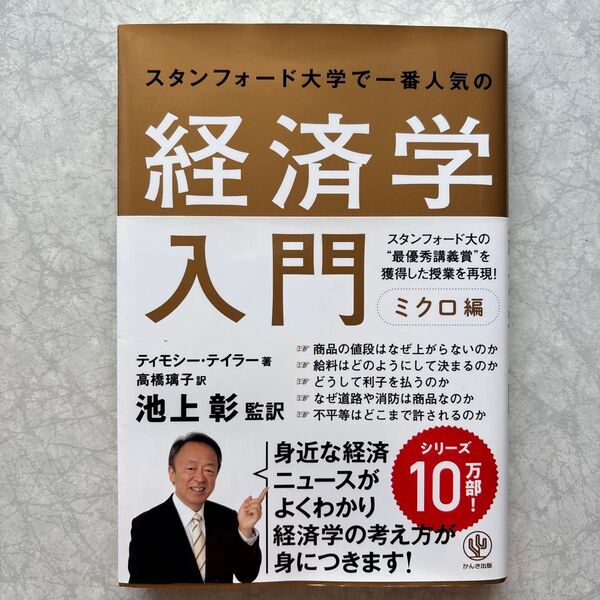 スタンフォード大学で一番人気の経済学入門 ミクロ編