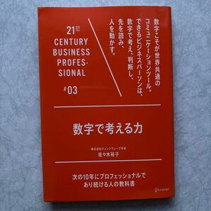 数字で考える力 21世紀スキル