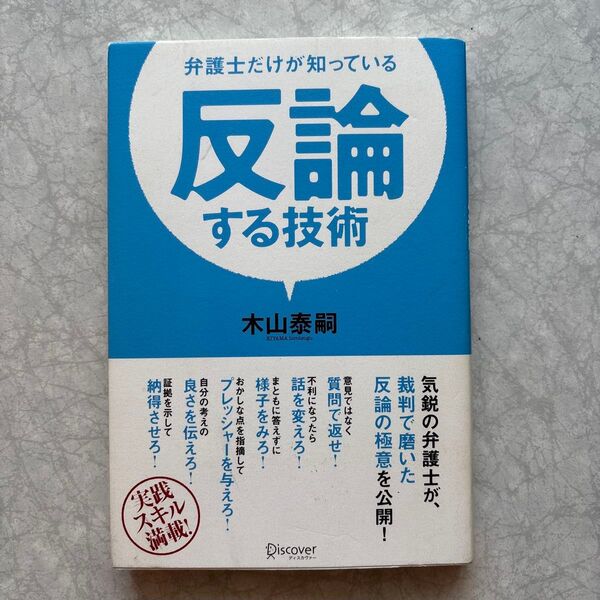 弁護士だけが知っている反論する技術