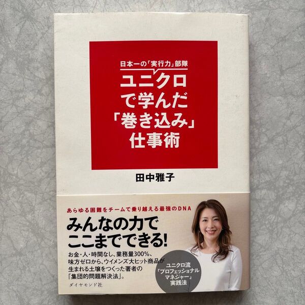ユニクロで学んだ「巻き込み」仕事術