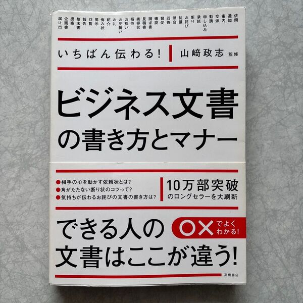 いちばん伝わるビジネス文書の書き方とマナー