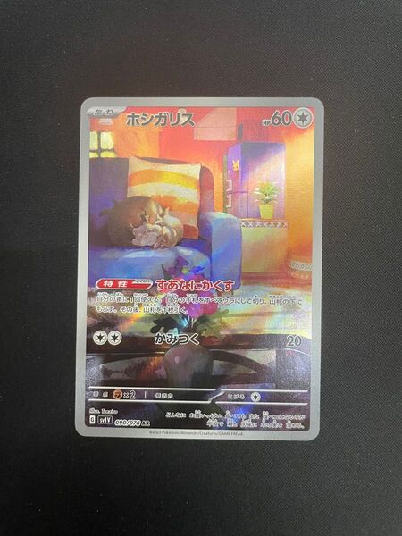 ポケモンカード ホシガリス AR