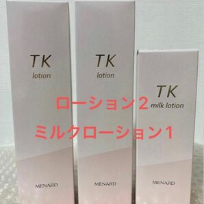 メナード TK ローション 2 ミルクローション 1