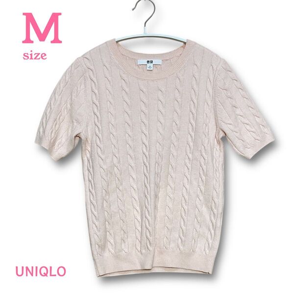 【毛玉無し】ユニクロケーブル編み 柔らかい半袖ニット《M》ライトピンク セーター 半袖 トップス カットソー