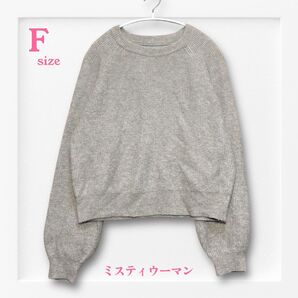 【まだまだ寒い】ミスティウーマン リブ編みグレークロップドセーター《F》長袖 セーター クルーネック 長袖セーター シンプル