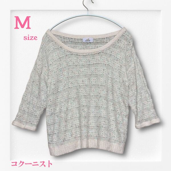 コクーニスト クロシェ編み風ジュエルネックプルオーバー《M》七分袖セーター 長袖ニット ゆったり セーター ベージュ