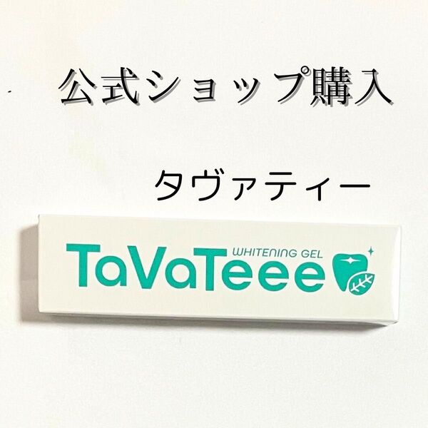 TaVaTeee タヴァティー ホワイトニングジェル 歯磨き粉 歯槽膿漏予防 研磨剤