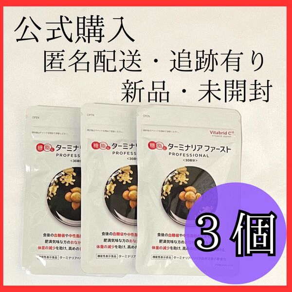 【匿名配送】 ビタブリッドジャパン ターミナリアファースト 120粒 3個セット 血糖値 カット ダ美容 健康 サプリ