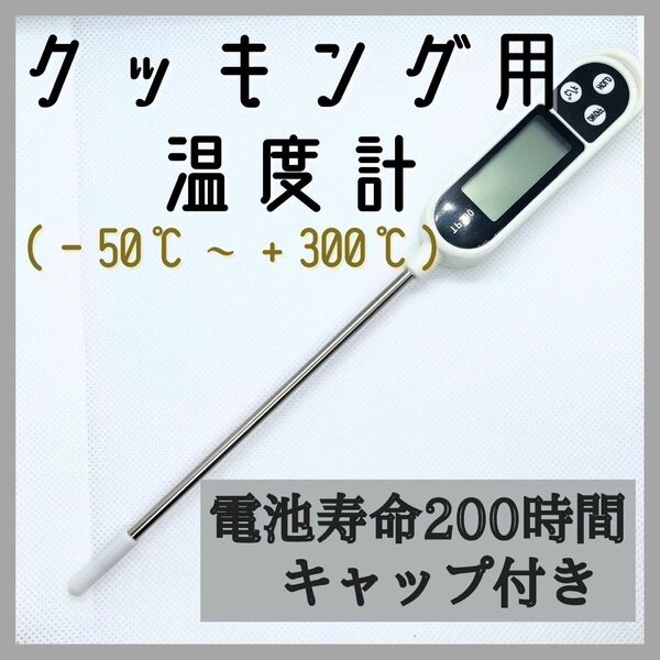 クッキング温度計 デジタル温度計 キッチン用 料理用具 揚げ物 調理用具 調理器具 調理道具