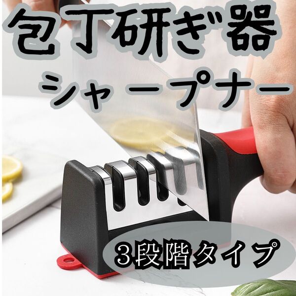 包丁研ぎ器 シャープナー 3段階 セラミック 砥石 ダイヤモンド キッチン用具 料理 調理 砥石