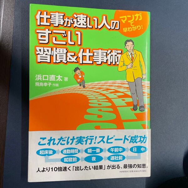 仕事が速い人のすごい習慣&仕事術 マンガで早わかり! (マンガで早わかり!) 浜口直太/著 飛鳥幸子/作画