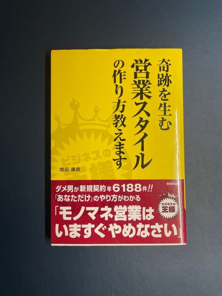 奇跡を生む 営業スタイルの作り方教えます