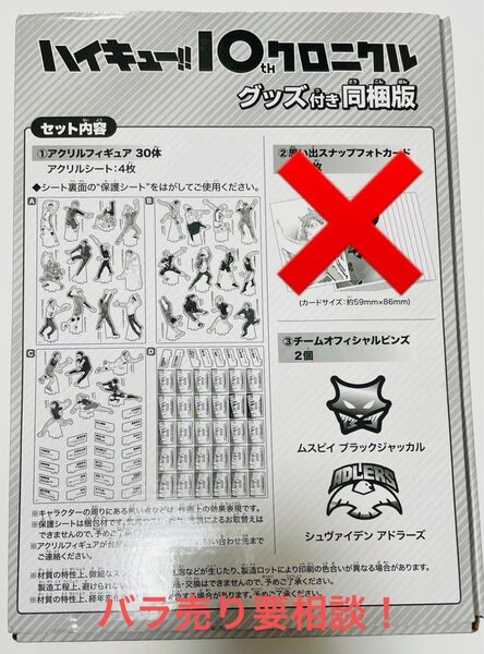 ハイキュー!! 10thクロニクル グッズ付き同梱版『アクリルフィギュア』『チームオフィシャルピンズ』のみ
