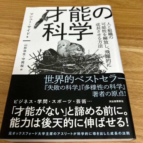 才能の科学 人と組織の可能性を解放し、飛躍的に成長させる方法 マシュー・サイド/著 山形浩生/訳 守岡桜/訳