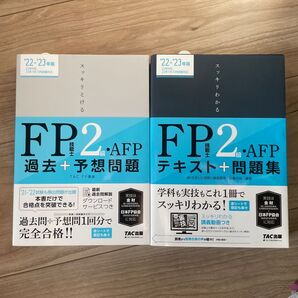 2022―2023年版 スッキリわかる FP技能士2級・AFP
