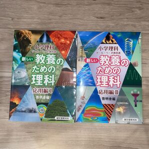 中学受験テキスト 啓明館 新しい教養のための理科 応用編 I & II