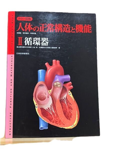 カラー図解人体の正常構造と機能 2 (カラー図解) 坂井建雄/総編集 河原克雅/総編集