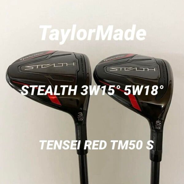 【美品】テーラーメイド STEALTH フェアウェイウッド 3W15° 5W18° フレックスS ヘッドカバー付き【送料無料】