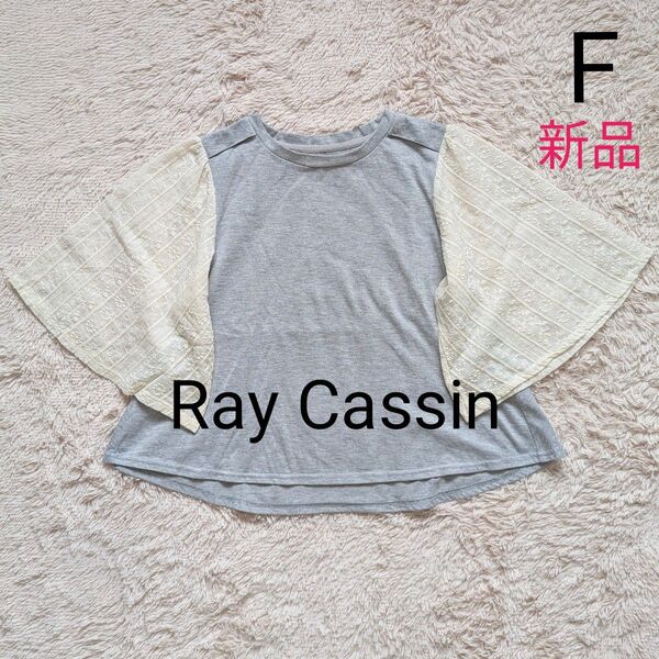 新品 Ray Cassin プルオーバー 異素材 レース 5分袖 F グレー レイカズン