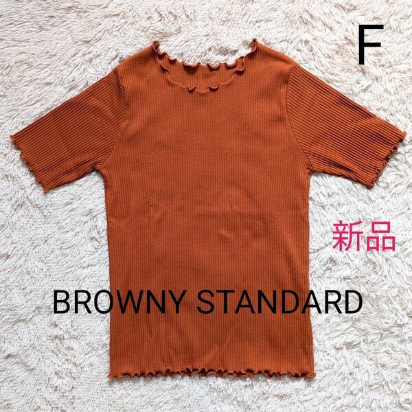 新品 BROWNY STANDARD メロウリブカットソー 半袖 F テラコッタ オレンジ
