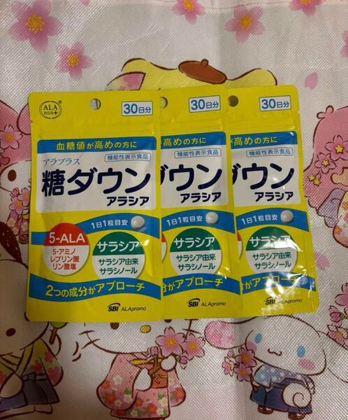 糖ダウン アラシア 30日分×3袋 SBIアラプロモ 新品未開封
