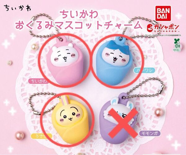 ちいかわ おくるみマスコットチャーム ちいかわ ハチワレ うさぎ 3個セット ガチャ