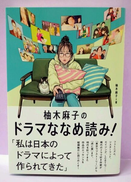 初版 直筆サイン入り 柚木麻子のドラマななめ読み! 柚木麻子/著