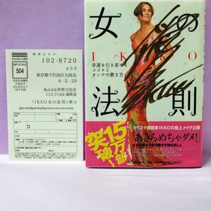 直筆サイン入り IKKO女の法則 幸運を引き寄せるココロとオンナの磨き方 IKKO/著